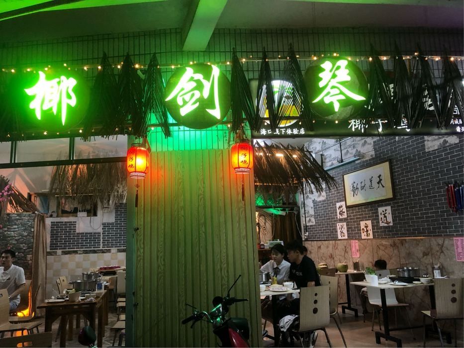 琴剑椰居椰子鸡(义龙店)