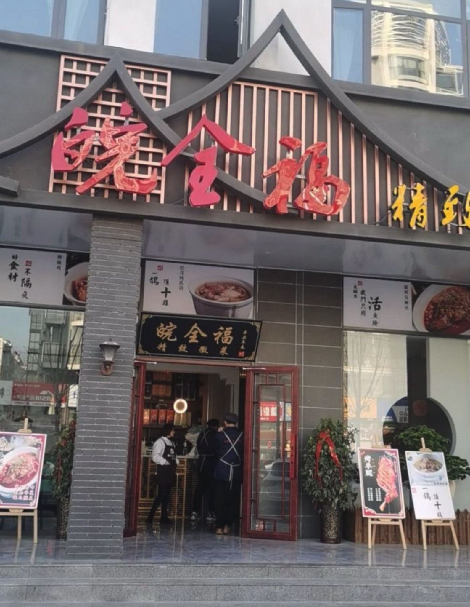 皖全福精致餐厅(东盛·晶府人家店)