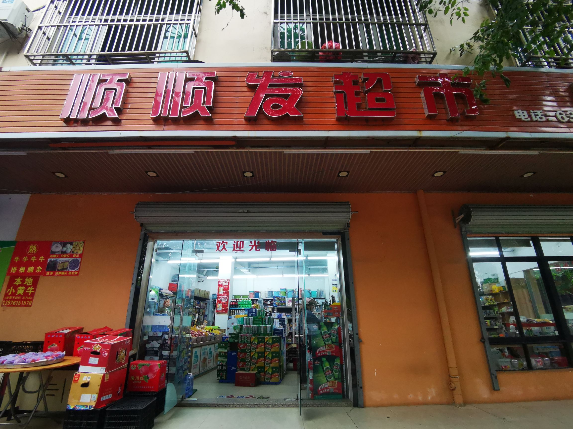 顺顺发超市