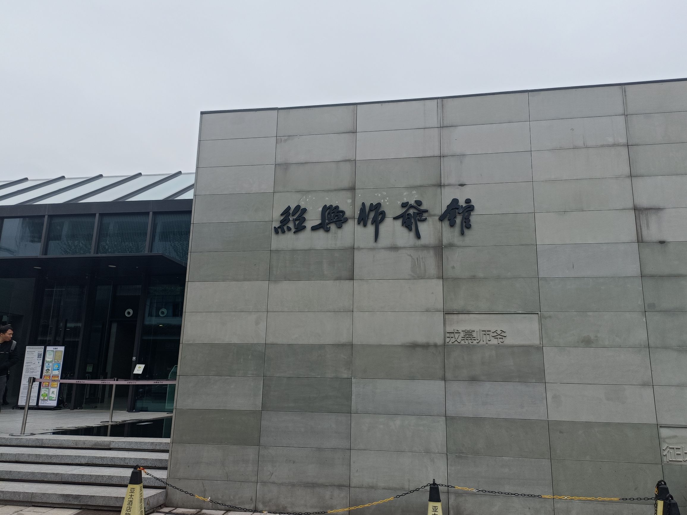 绍兴师爷馆旅行图片 1