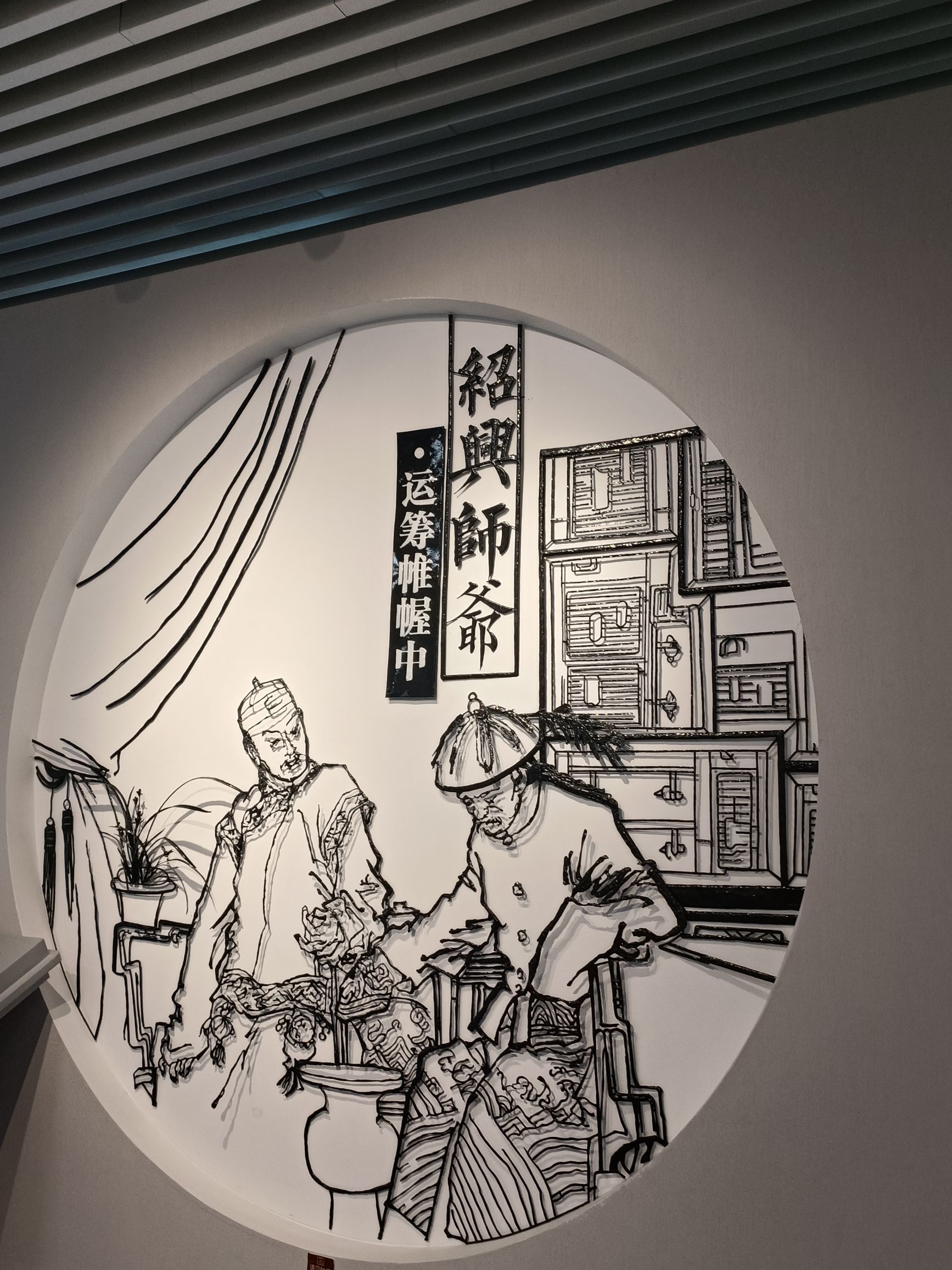 绍兴师爷馆旅行图片 2