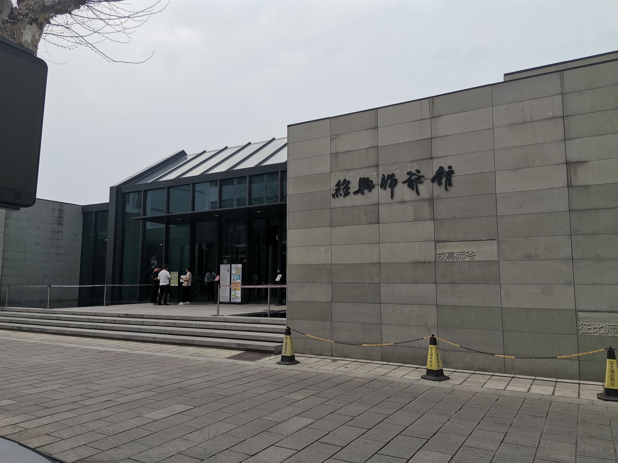绍兴师爷馆旅行图片 1