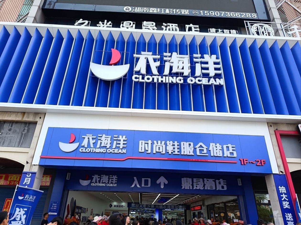 衣海洋鞋服百货(常德久光百货店)