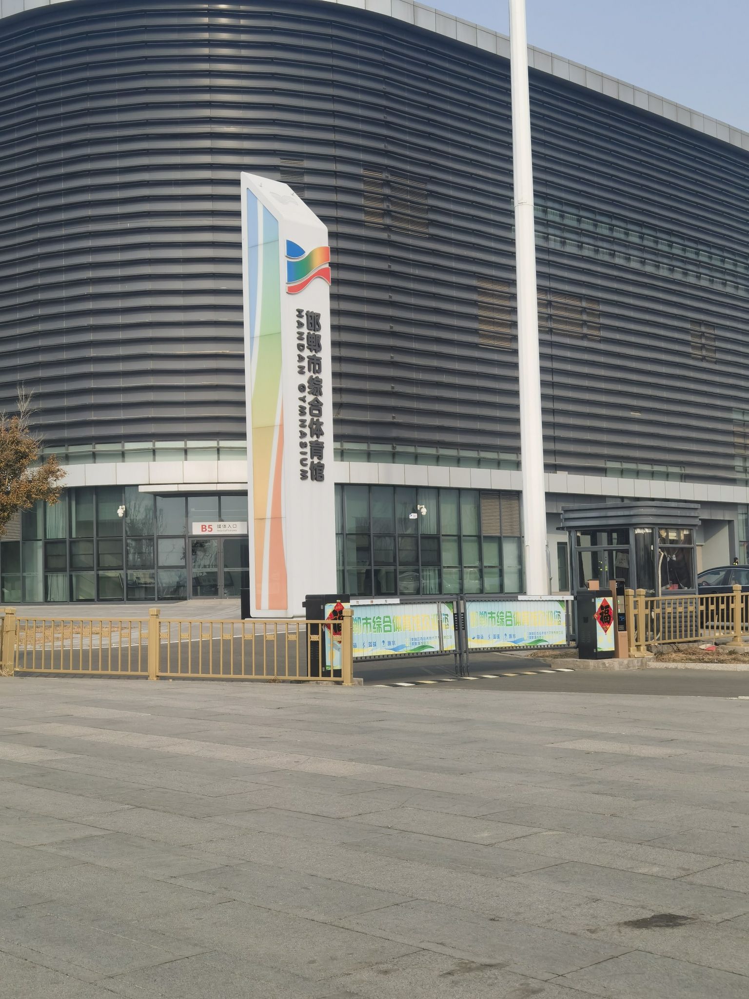 邯郸市综合体育馆