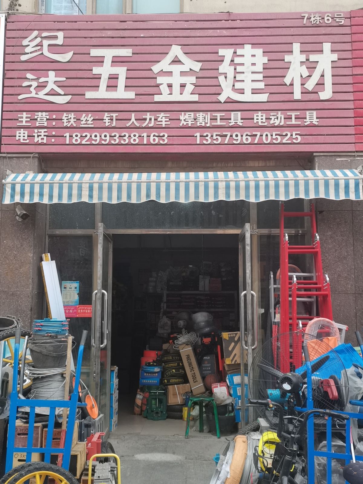 纪达五金建材