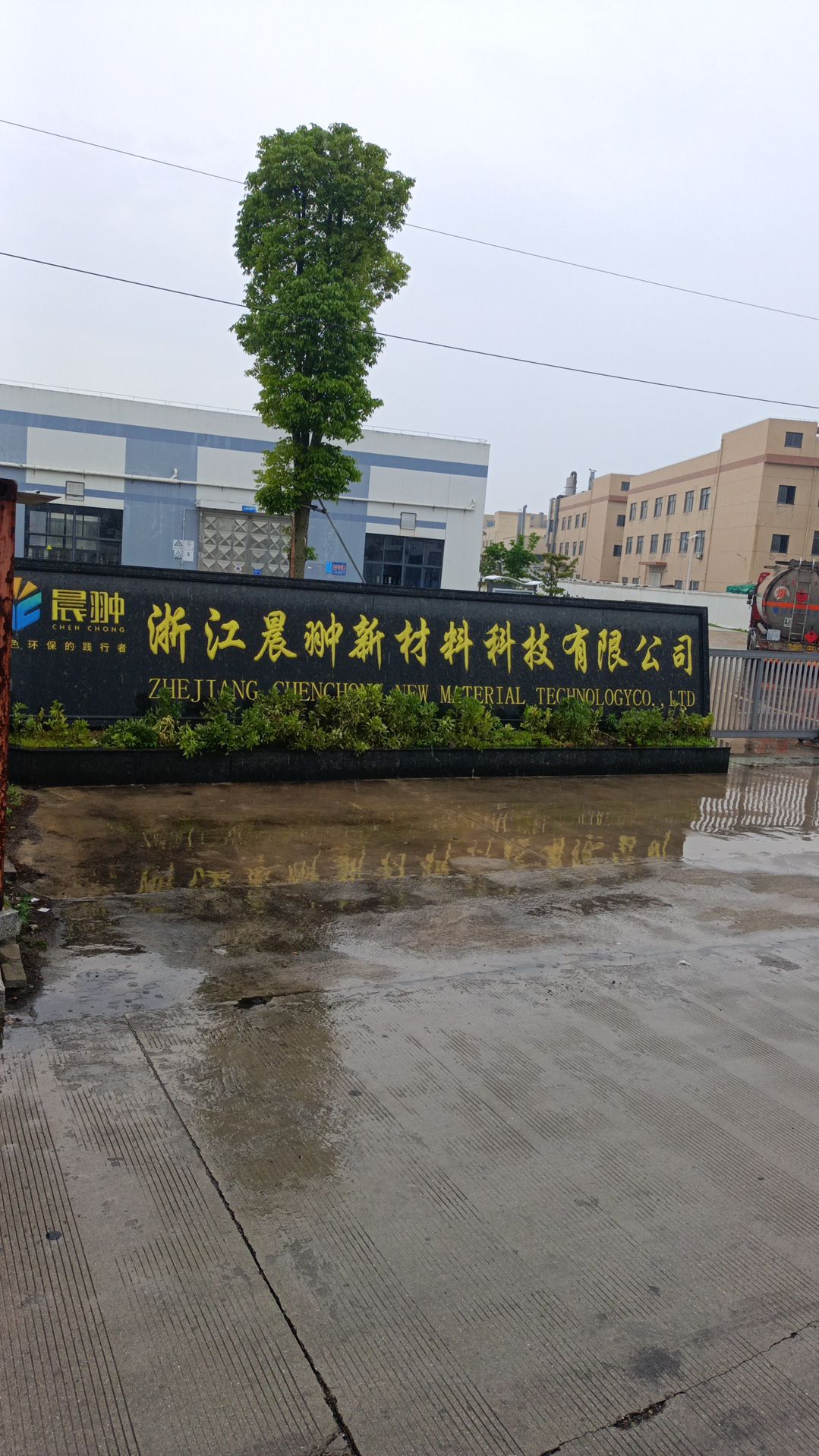 浙江晨翀新材料科技有限公司