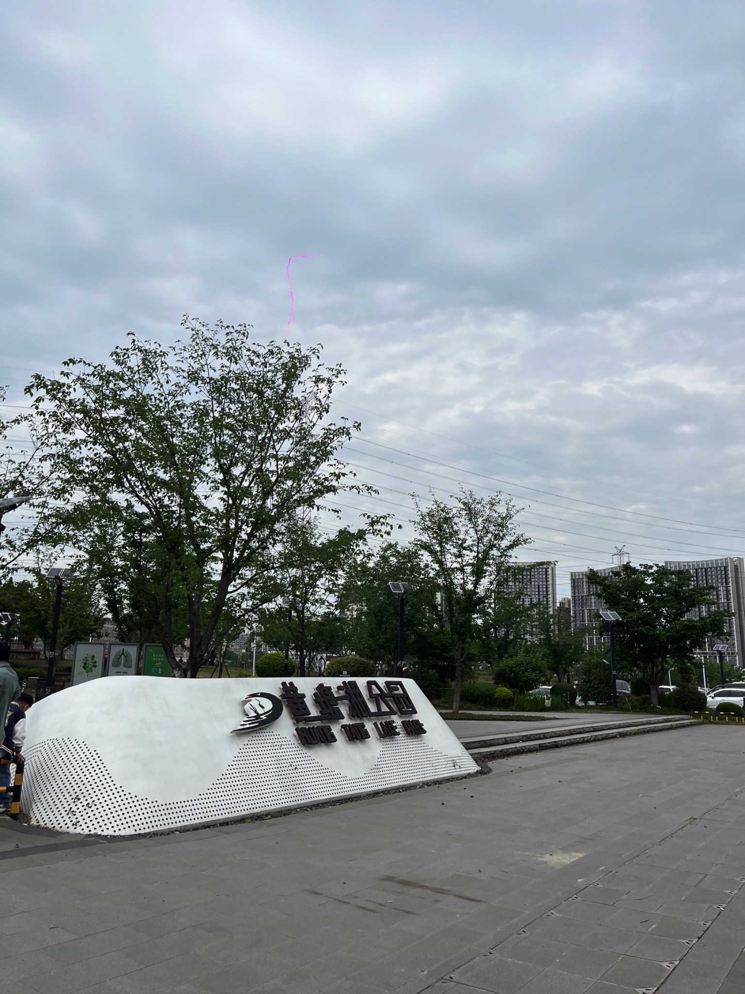 黄塘湖公园旅行图片 1