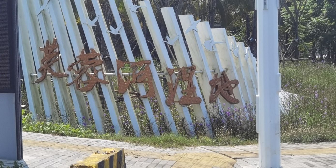 芙蓉河湿地公园旅行图片 1