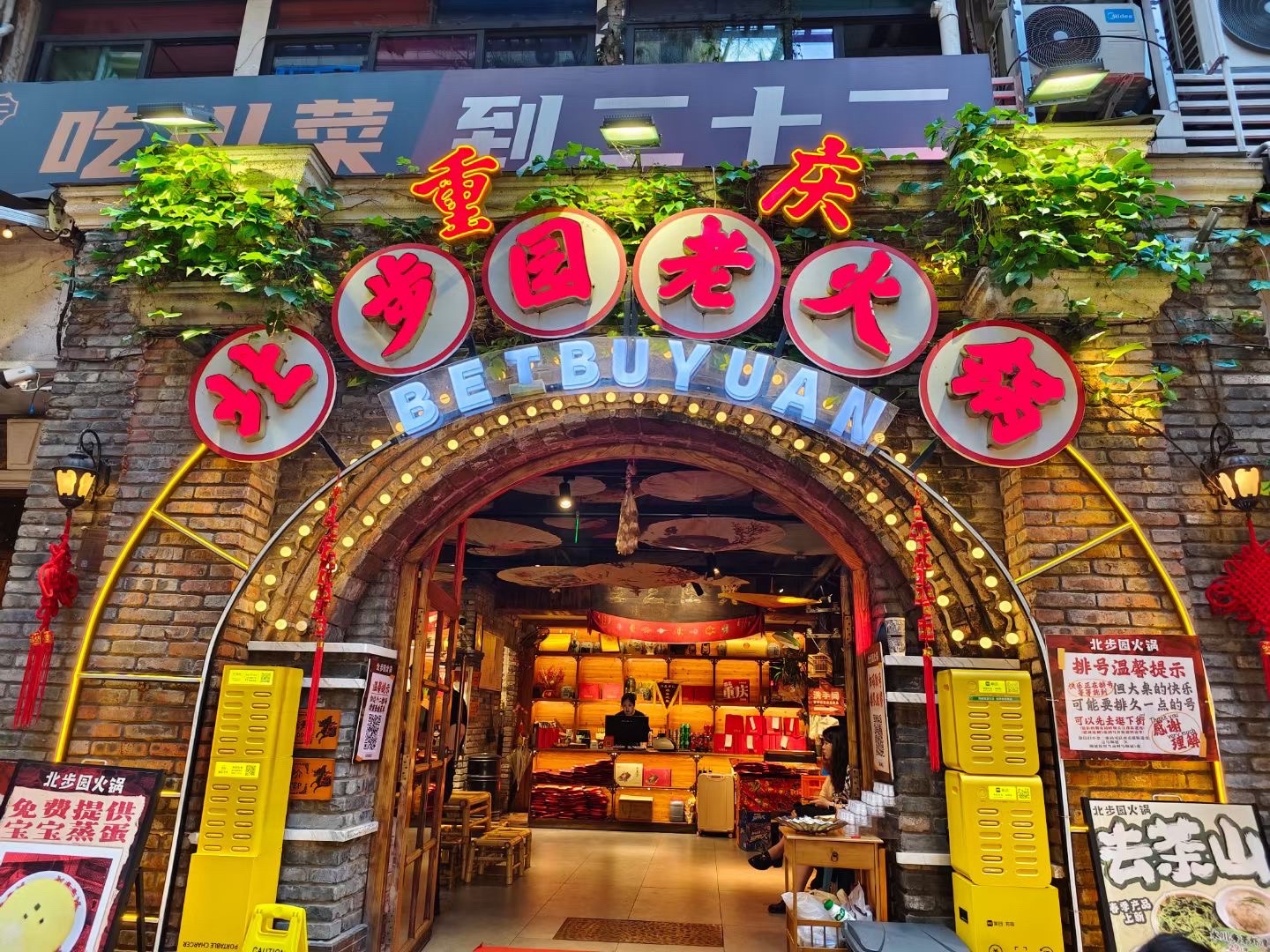 北步园老火锅(洪崖洞店)