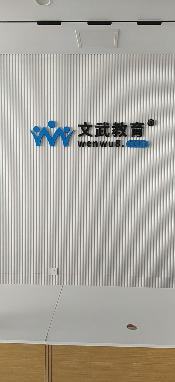 文武教育