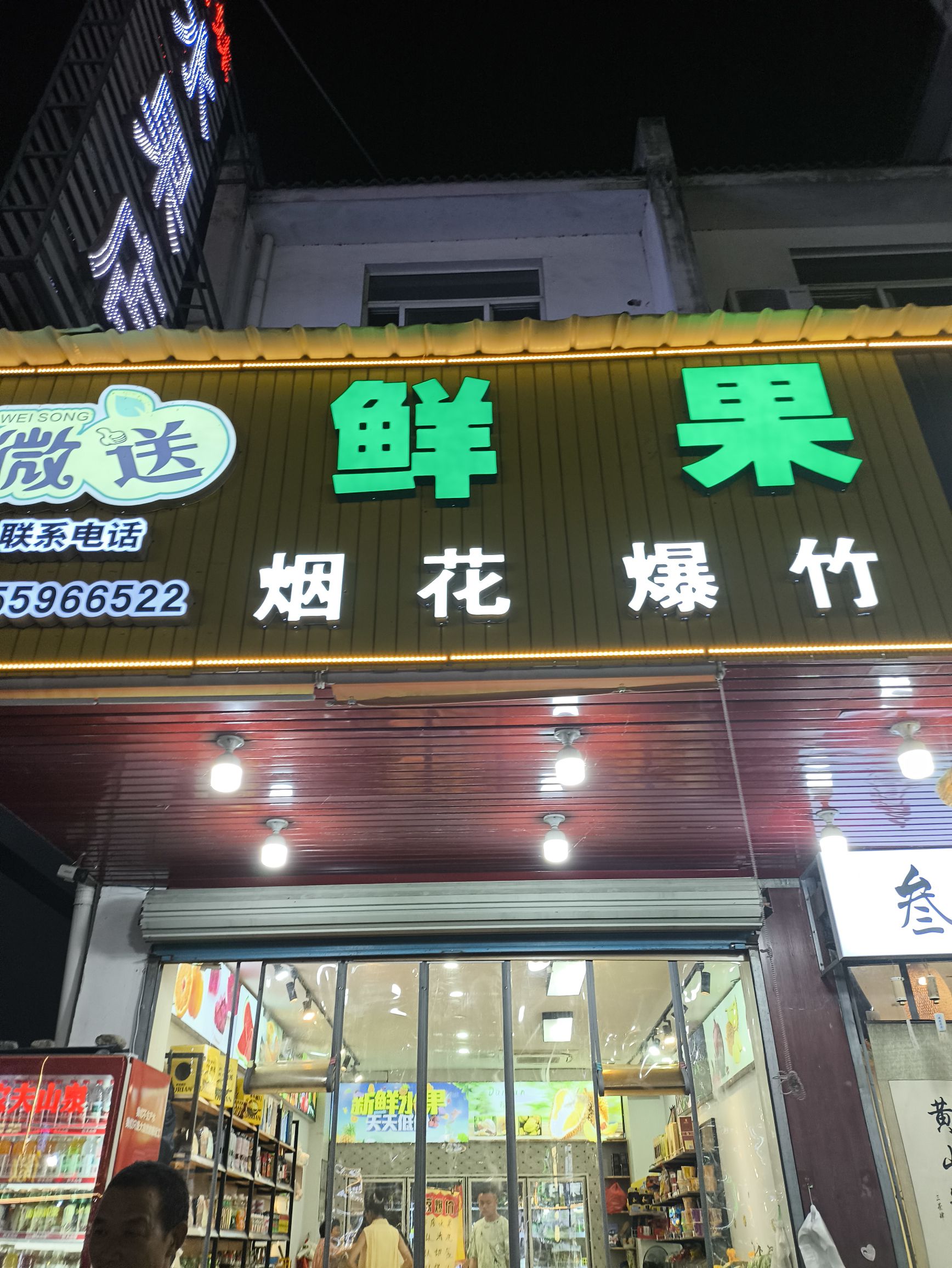 微送鲜果烟花爆竹