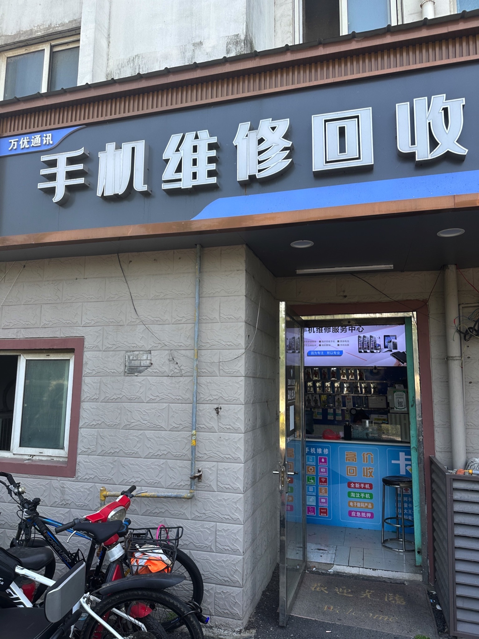万优通讯手机维修回收(新龙花苑东区店)