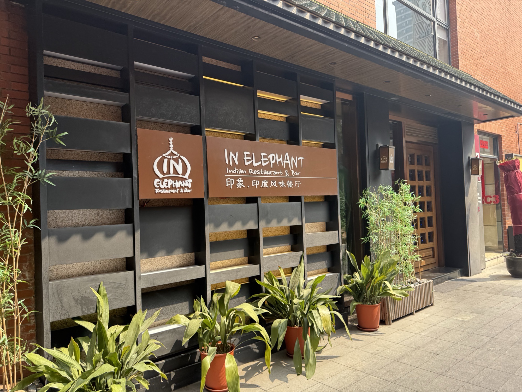 IN ELEPHANT印象印度餐厅(静安店)
