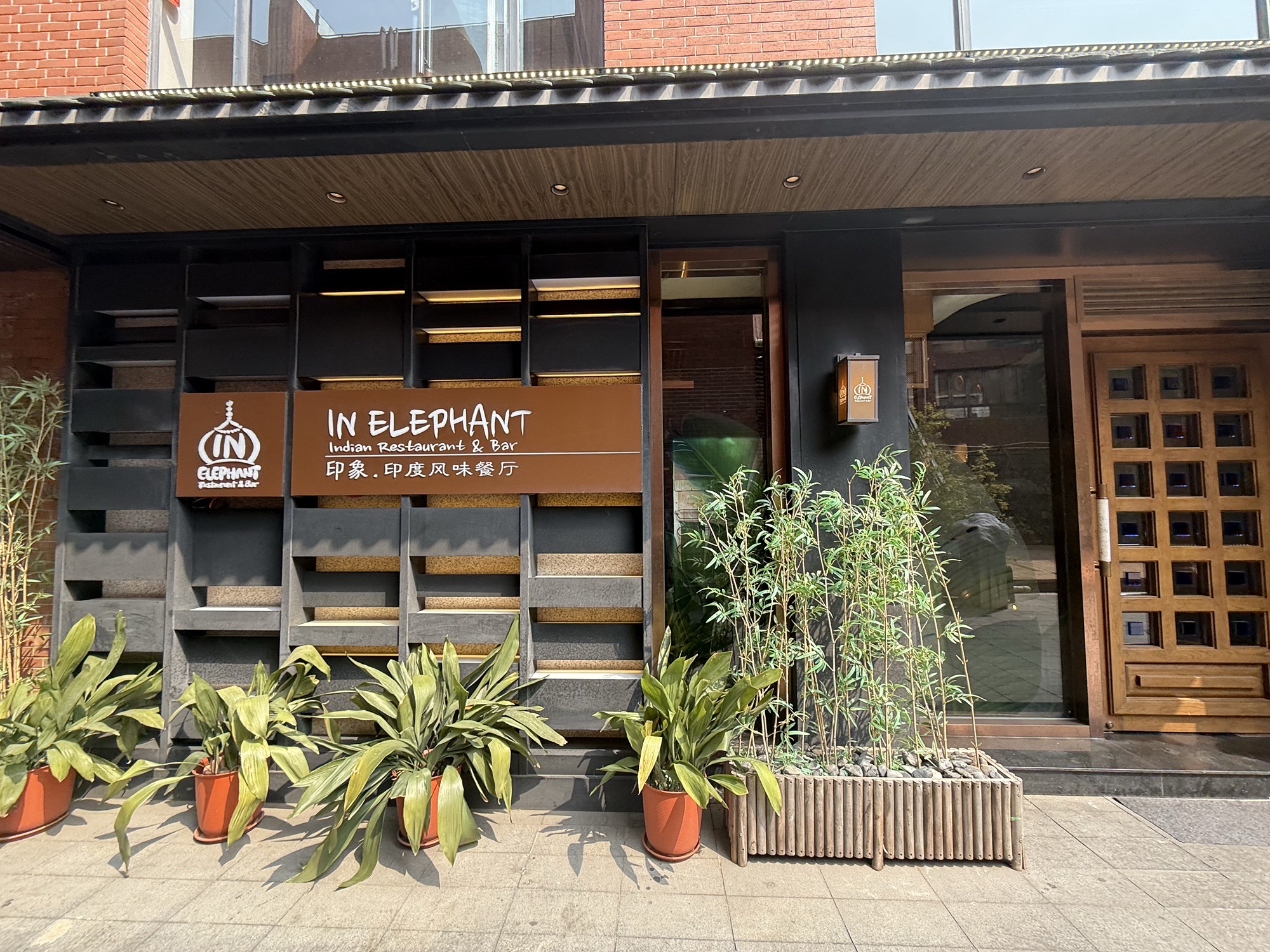 IN ELEPHANT印象印度餐厅(静安店)