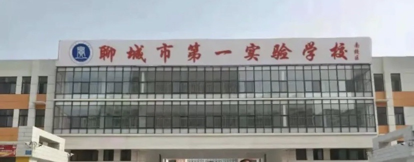 聊城市第一实验学校