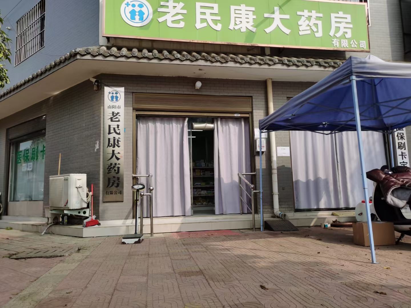 南阳市老民康大药房有限公司