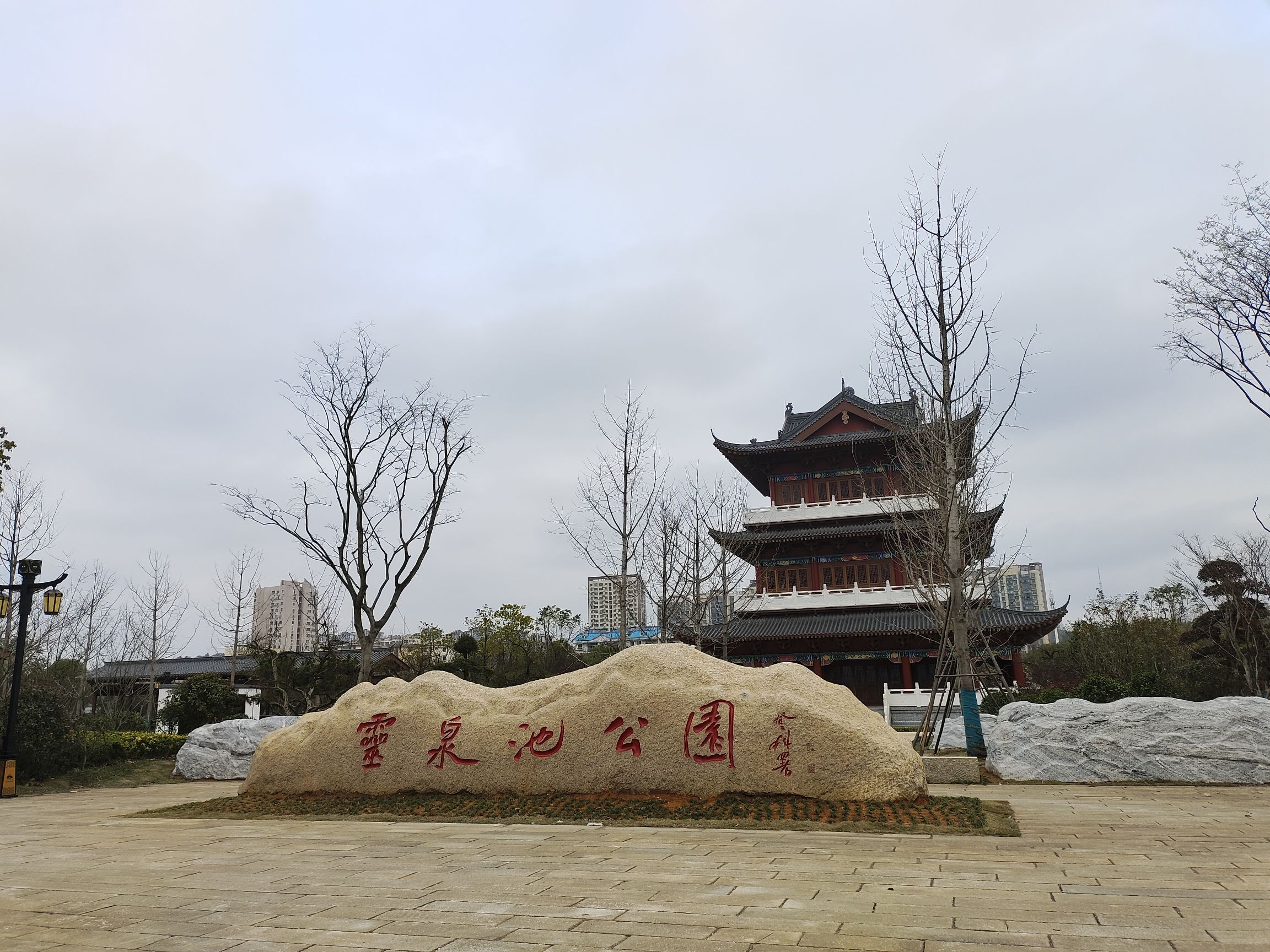 灵泉池公园旅行图片 1