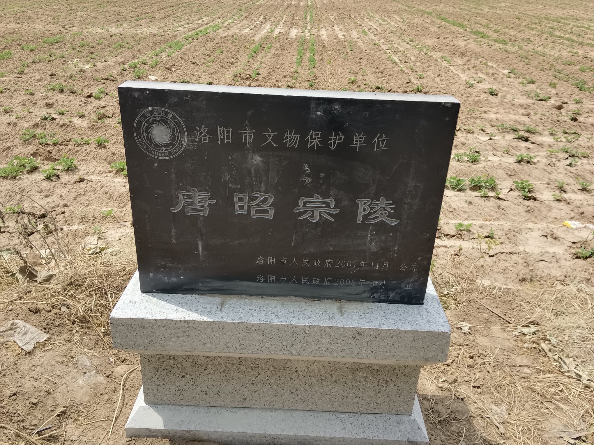 唐昭宗和陵旅行图片 3