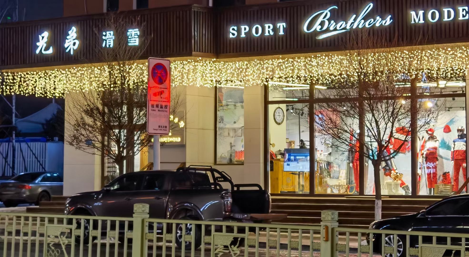 兄弟滑雪崇礼店