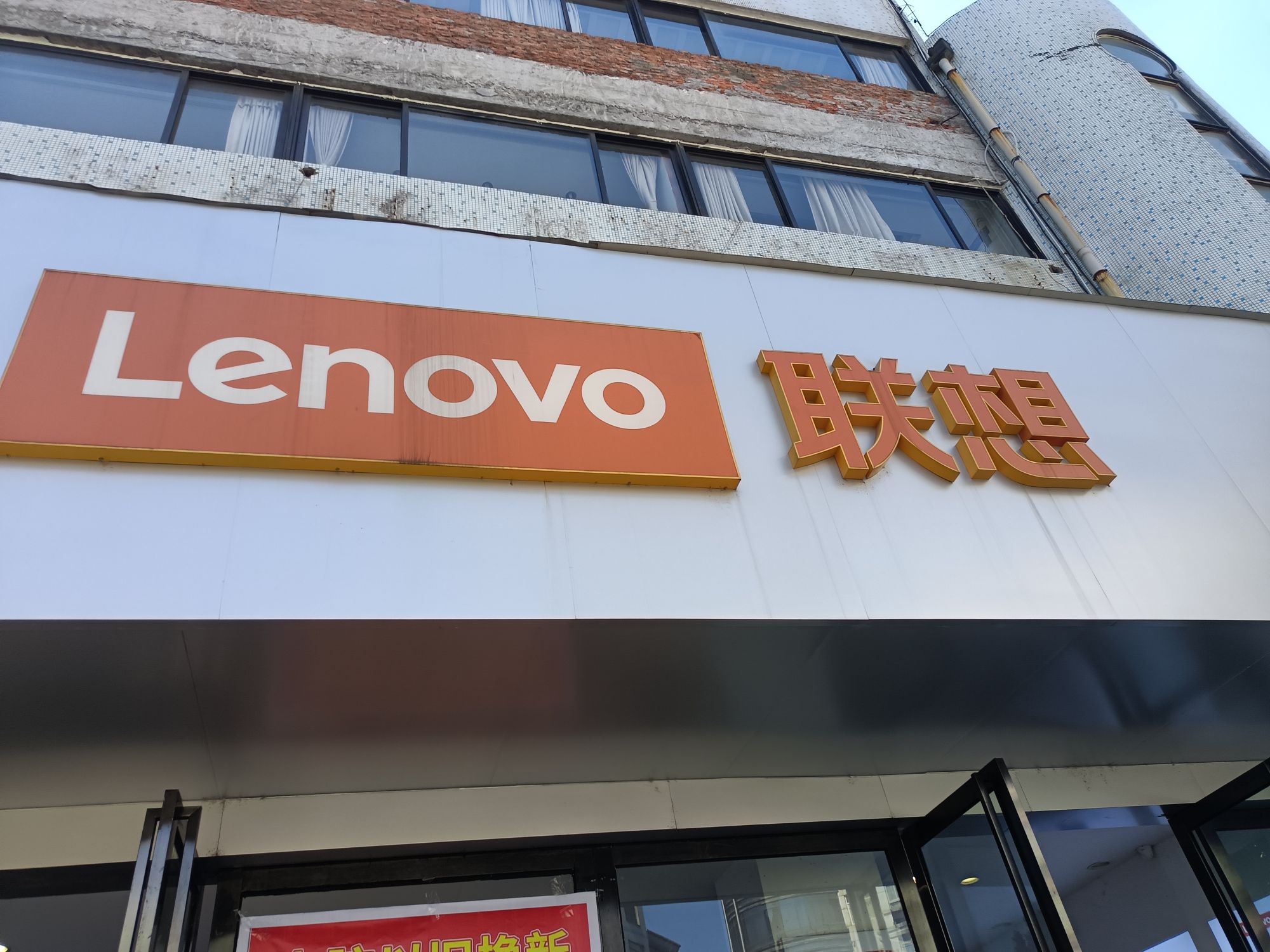 联想授权体验店(淮河大道480号店)