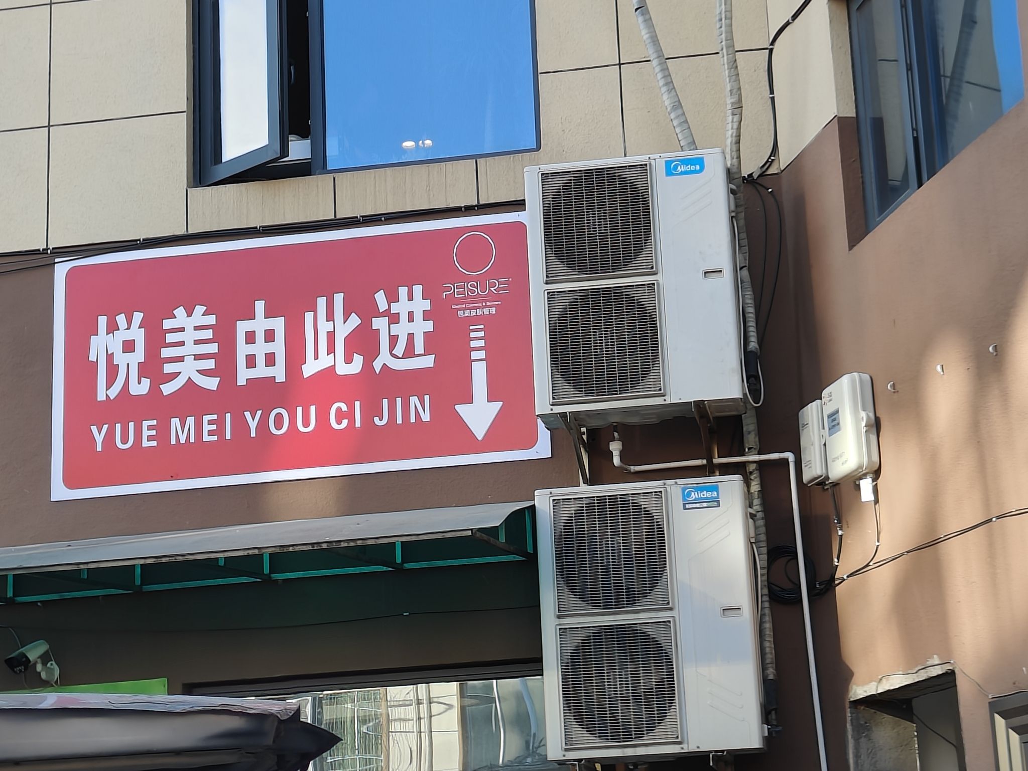 悦美皮肤管理(西区店)
