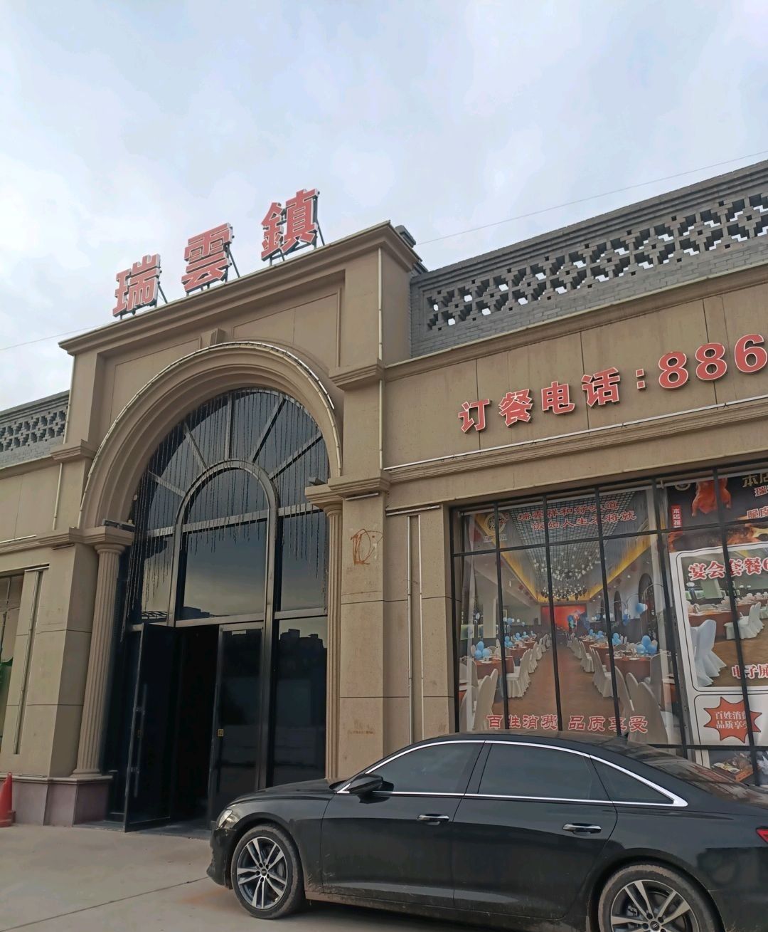 瑞云镇餐厅