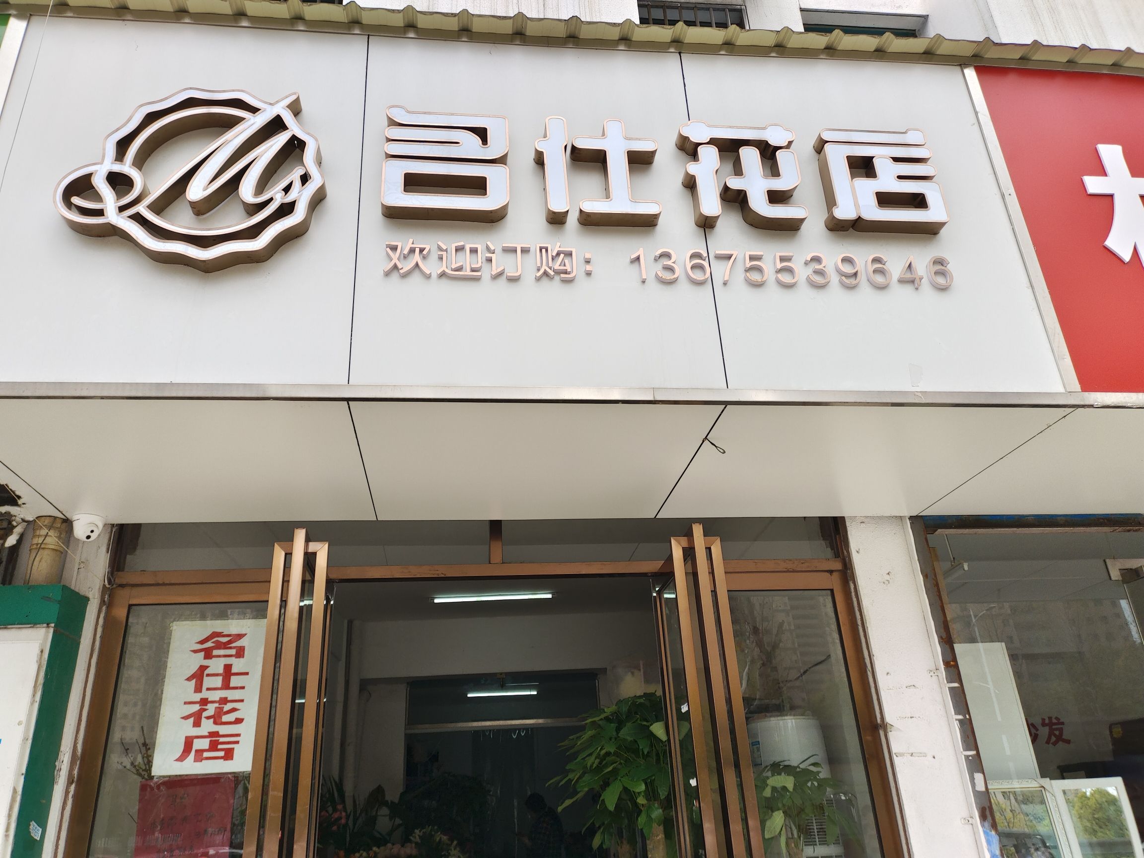 名仕鲜花