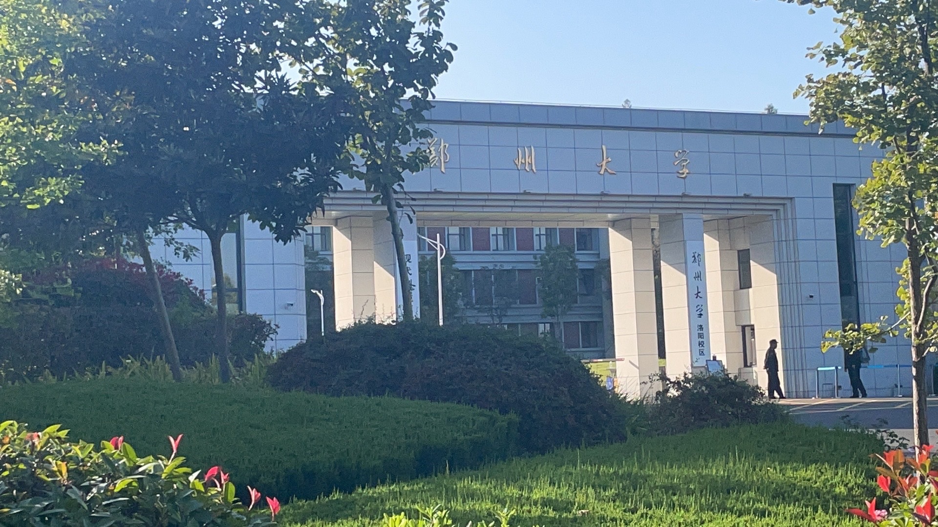 郑州大学洛阳校区