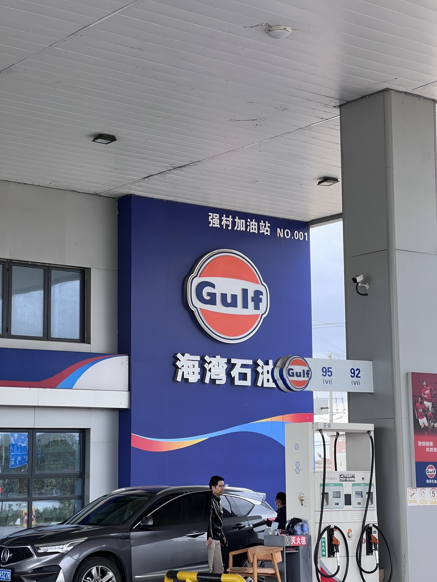 海湾石油强村加油站