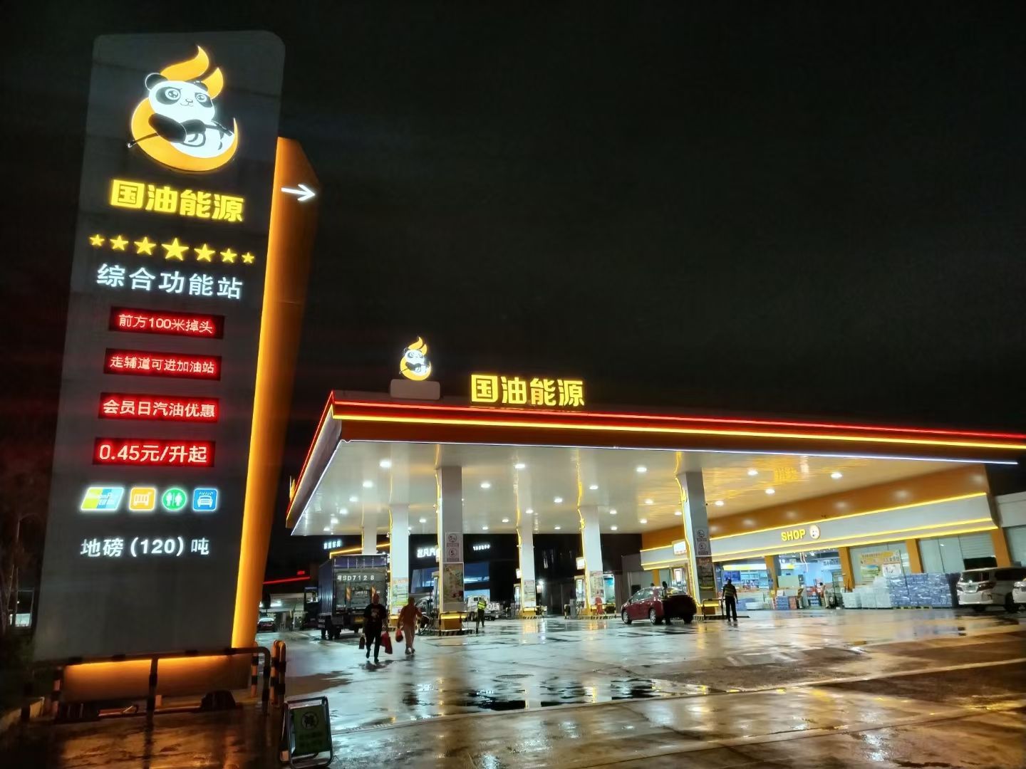 国油能源塘唇加油站