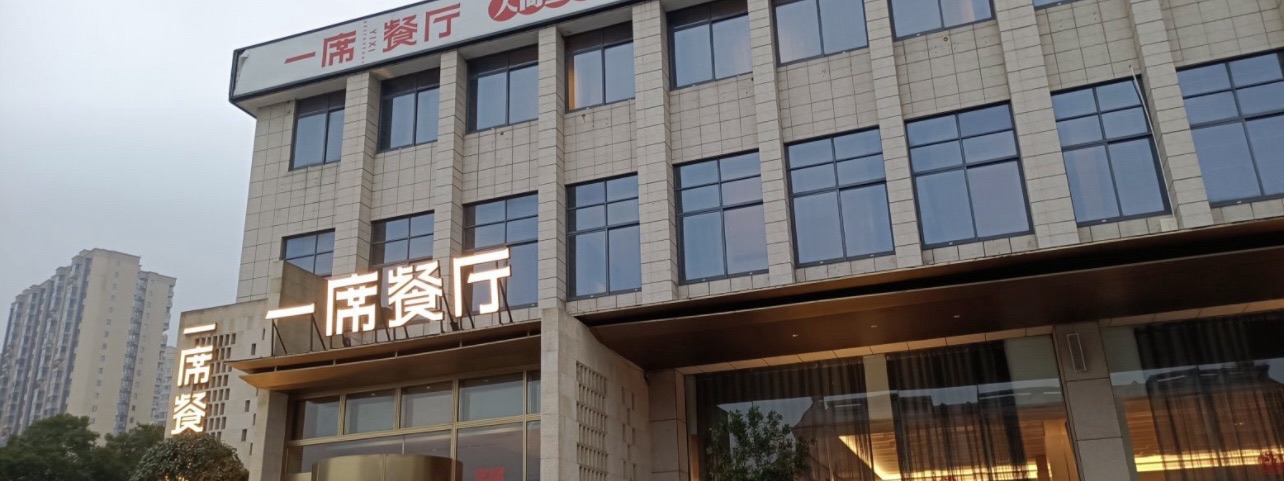 一席餐厅