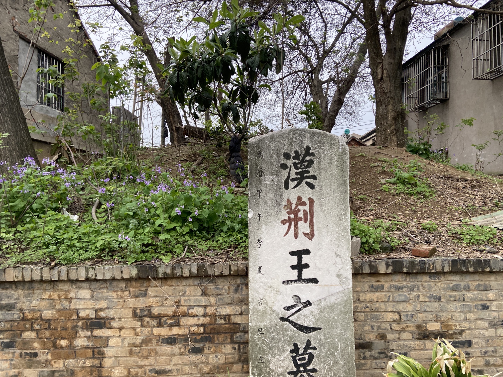 汉荆王墓