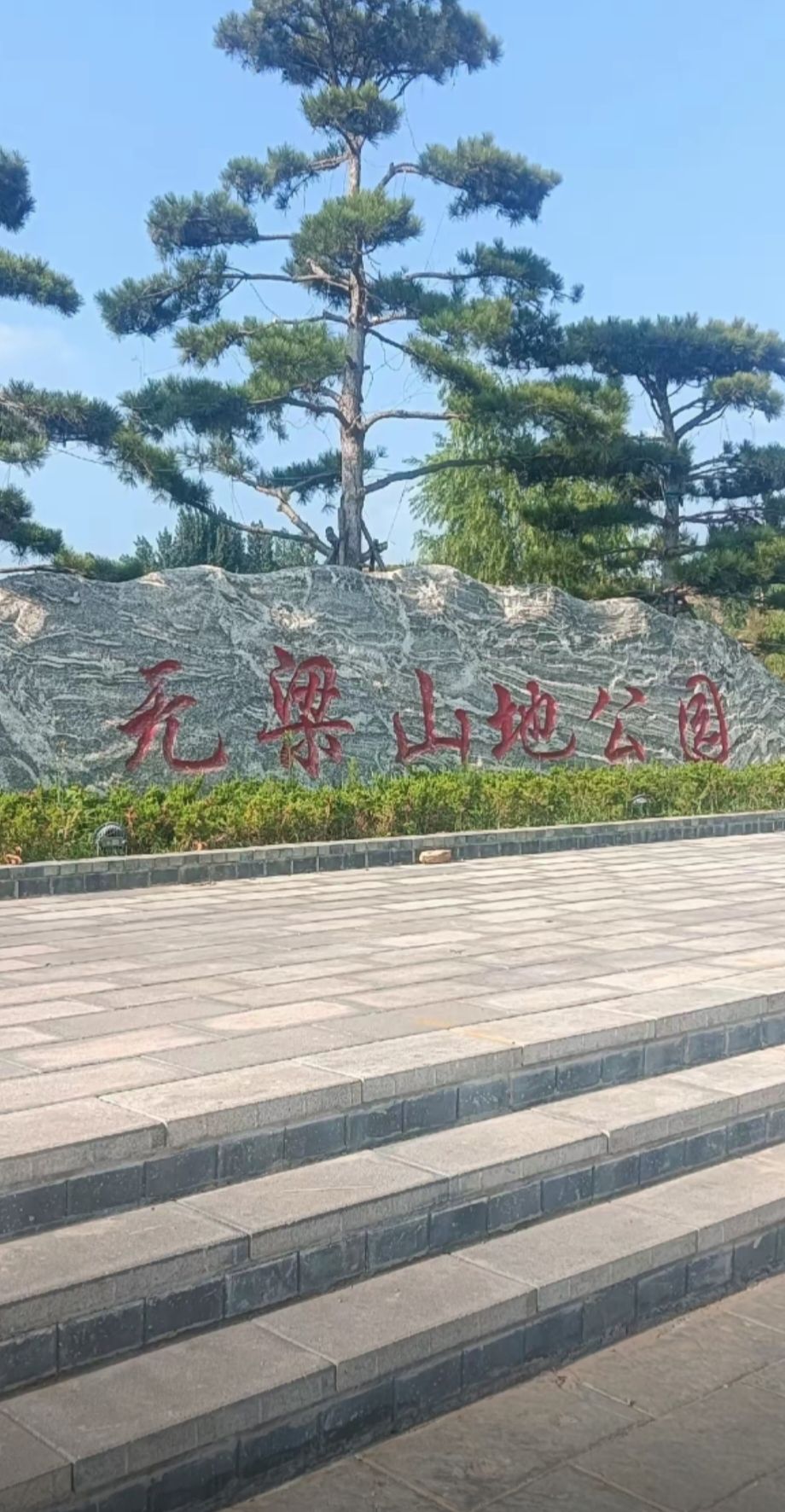 无梁山地公园旅行图片 2