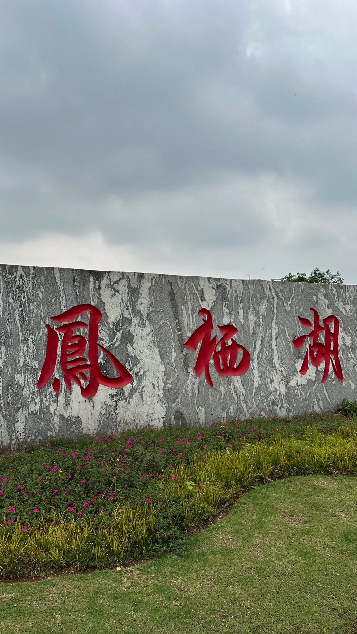 凤栖湖公园旅行图片 1