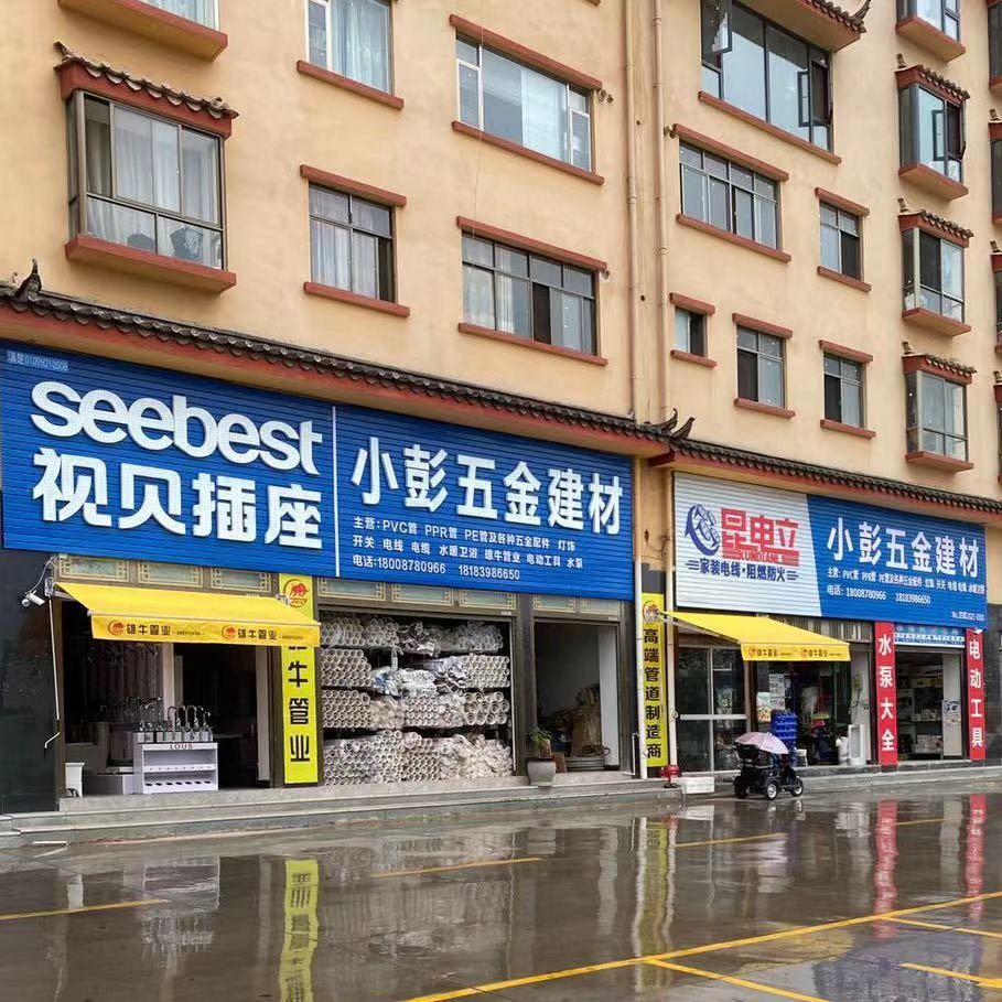 小彭五金建材(蔡家冲小区店)
