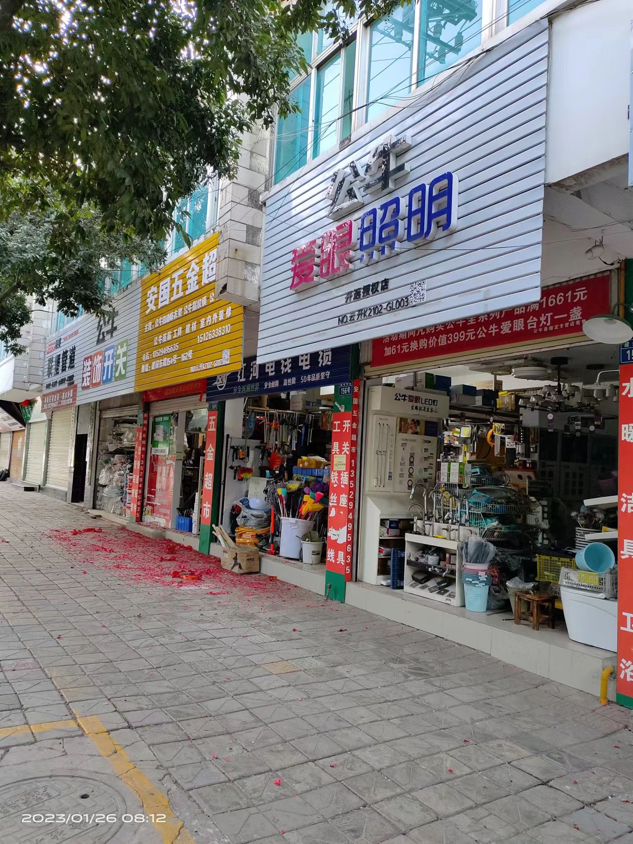 安国五金超市