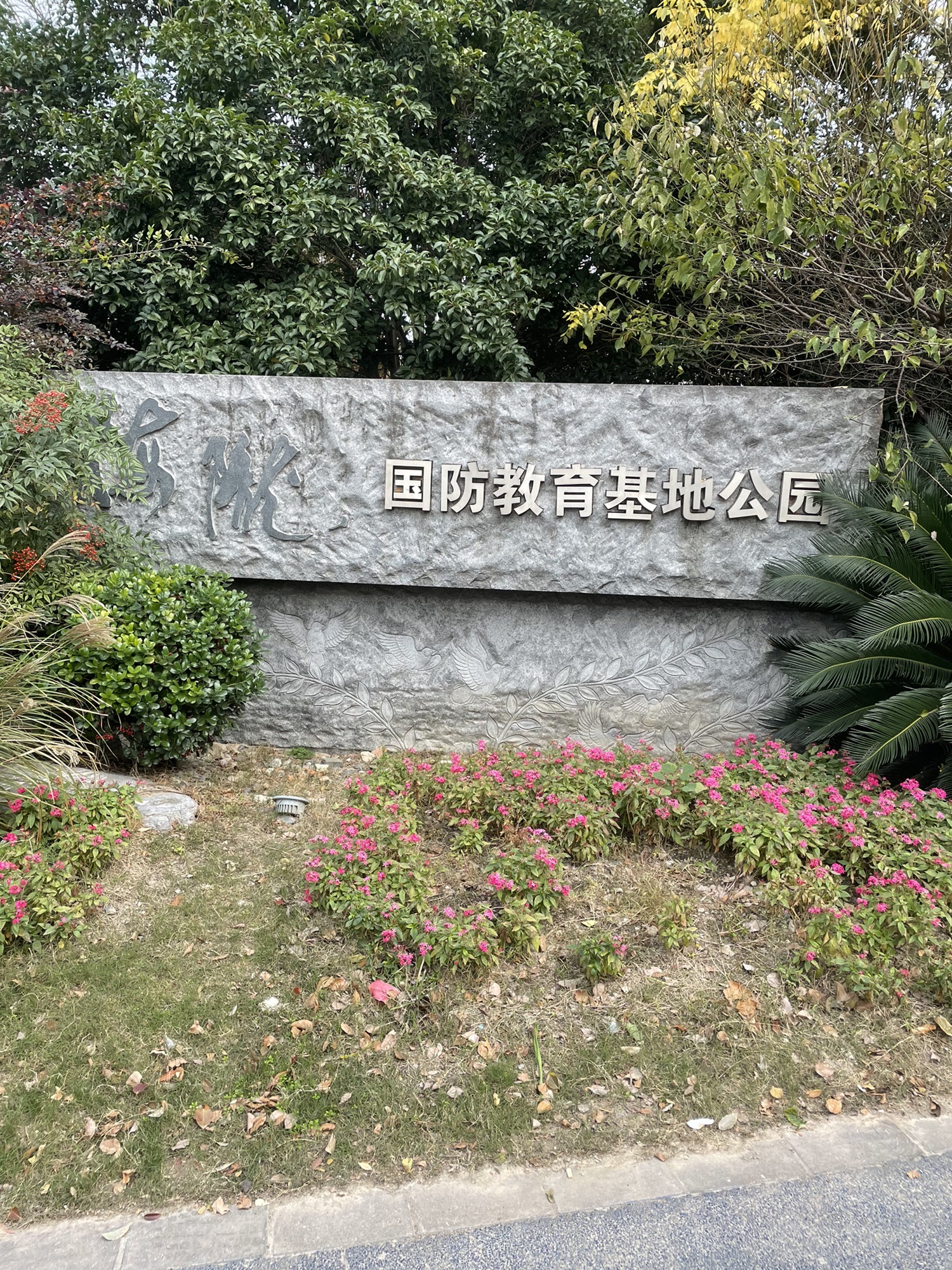 梅陇国防教育主题公园旅行图片 1