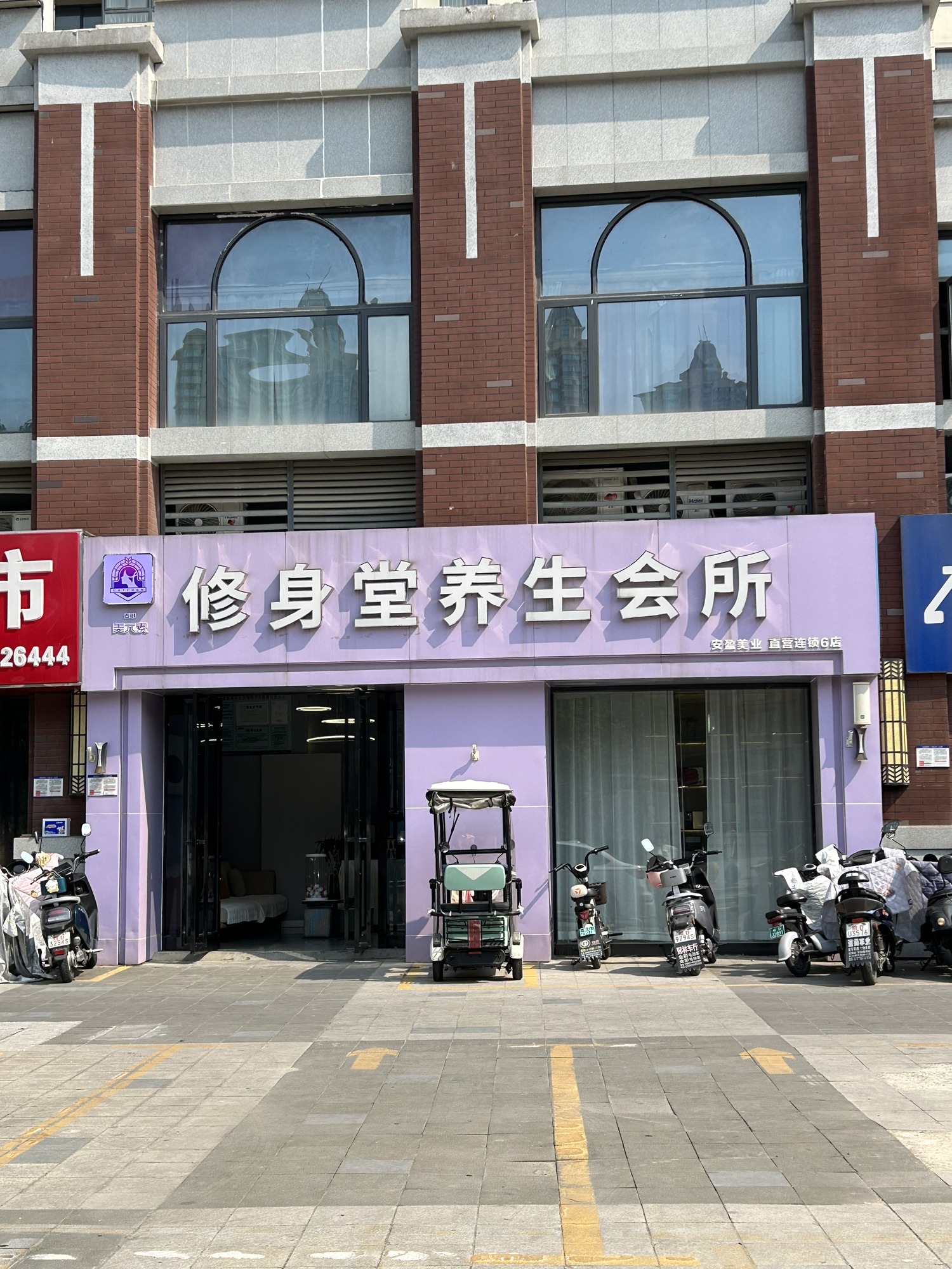 安和盈修身堂养身会所(万茂店)