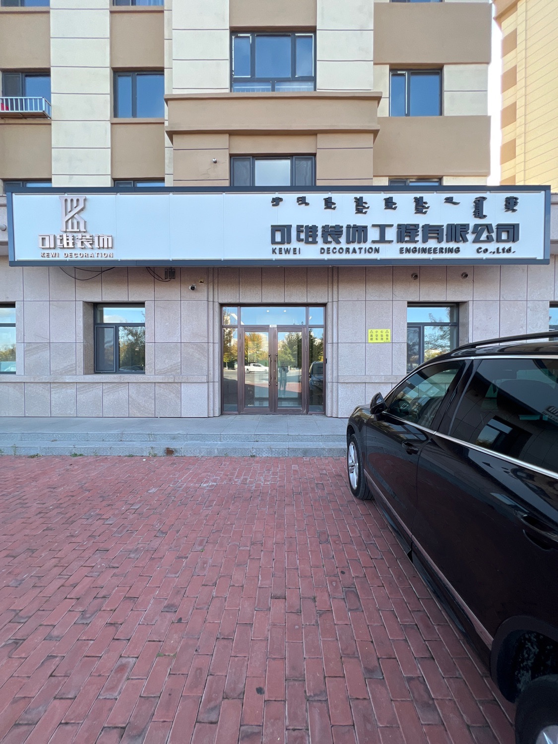 可维装饰工程有限公司