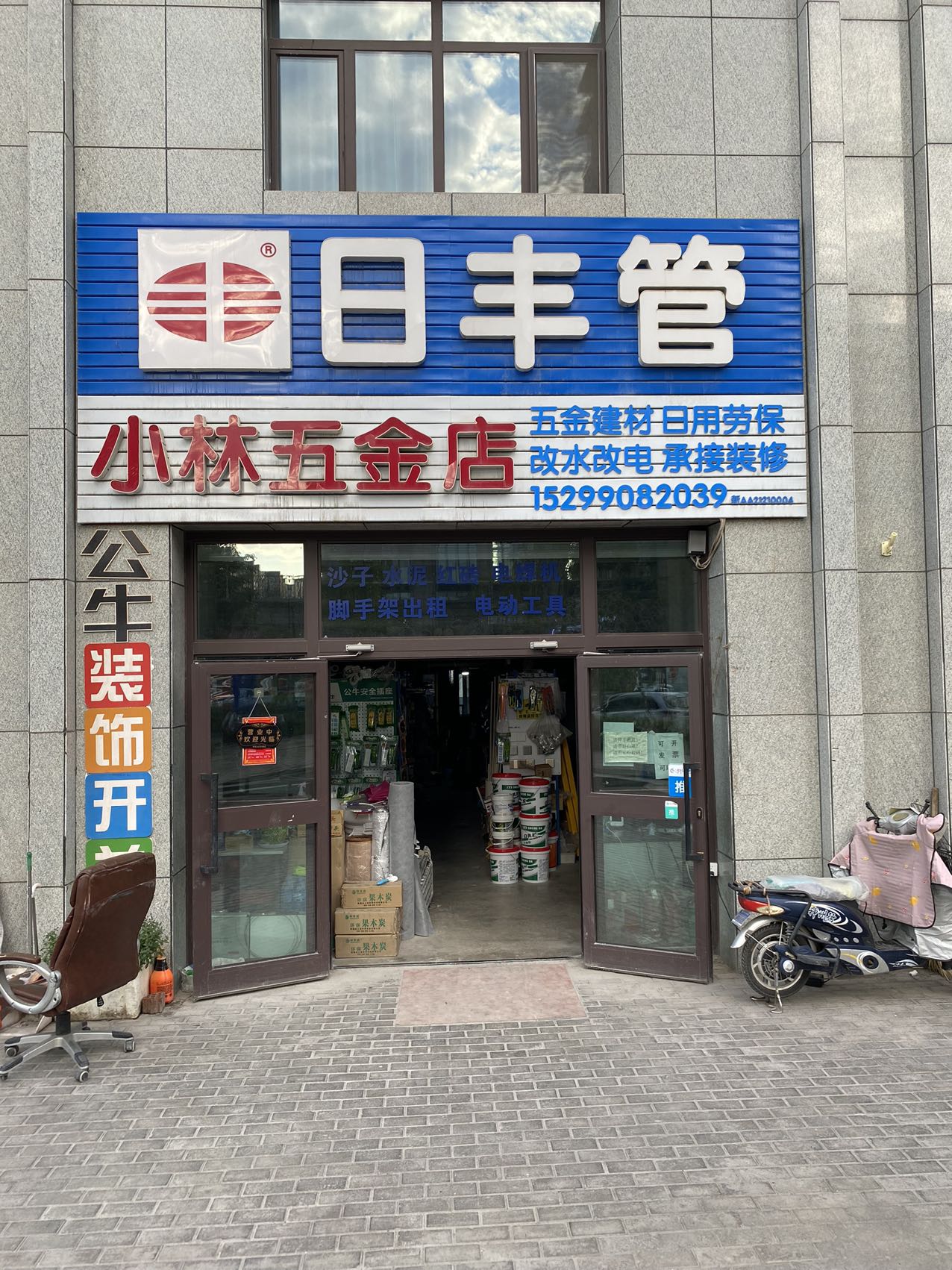 小林五金店