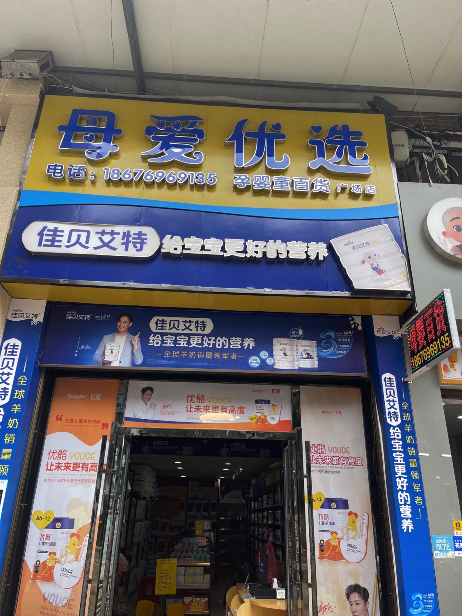 母爱优选孕婴童百货(广场店)