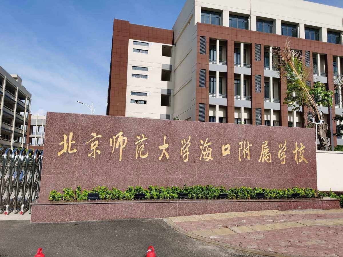 北京师范大学海口附属学校-初中部
