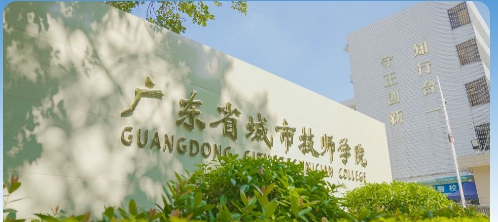 广东省城市技师学院(佛山校区)
