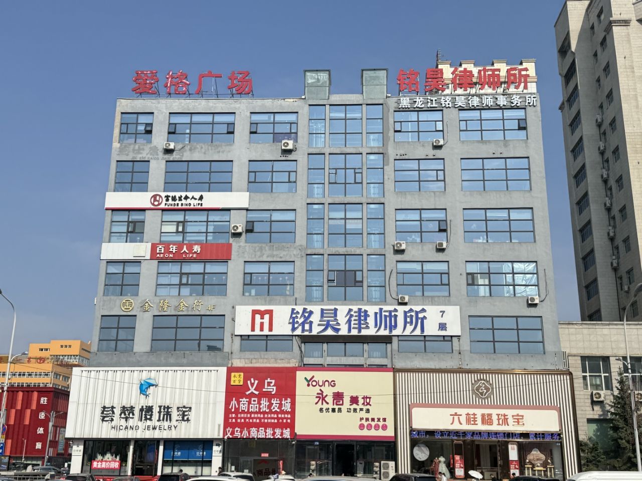 黑龙江铭昊律师事务所