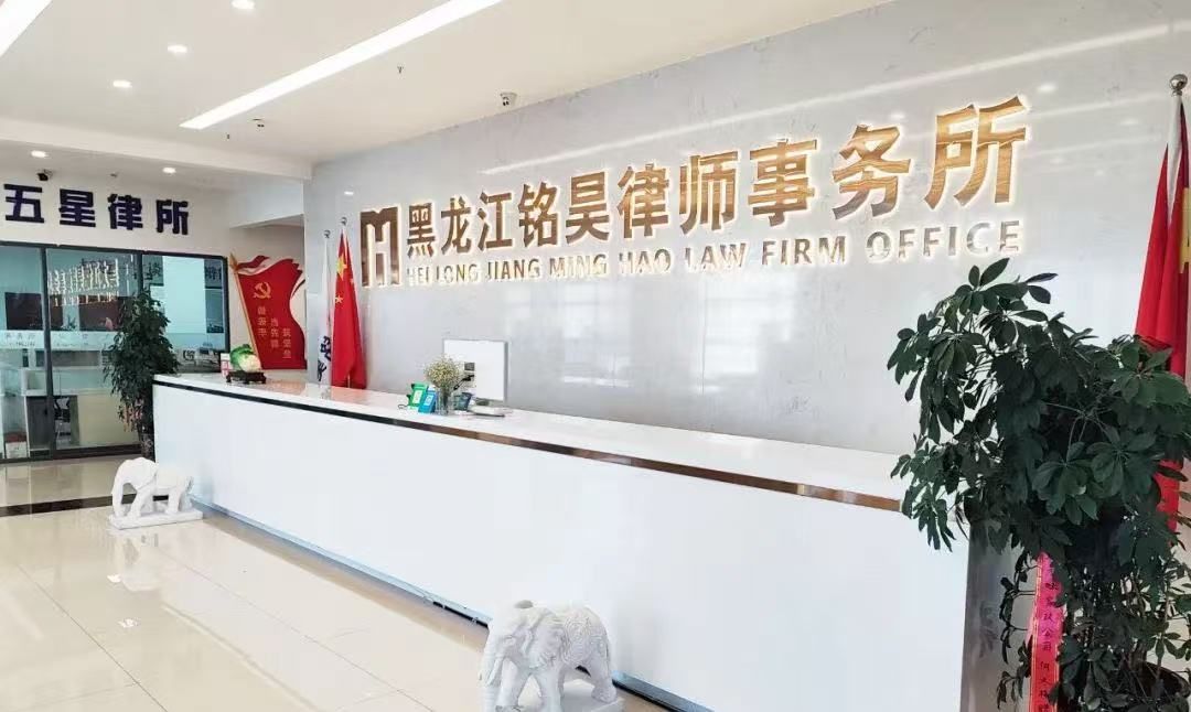 黑龙江铭昊律师事务所