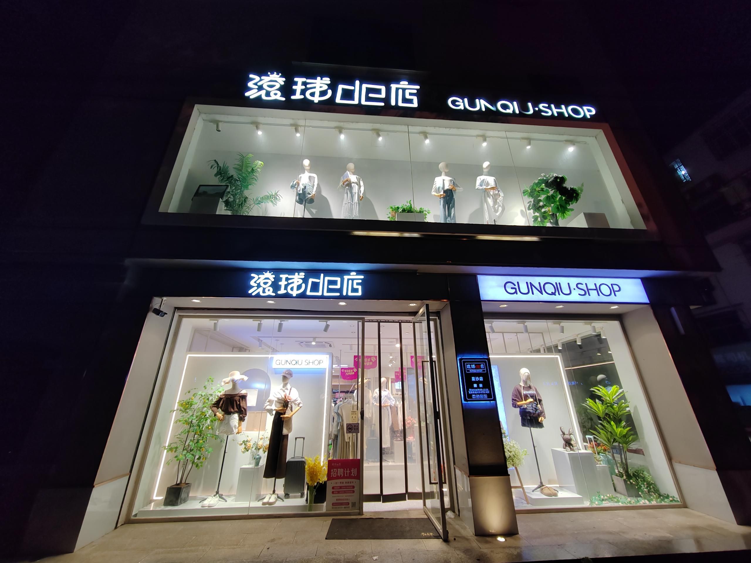 滚球de店(星沙店)