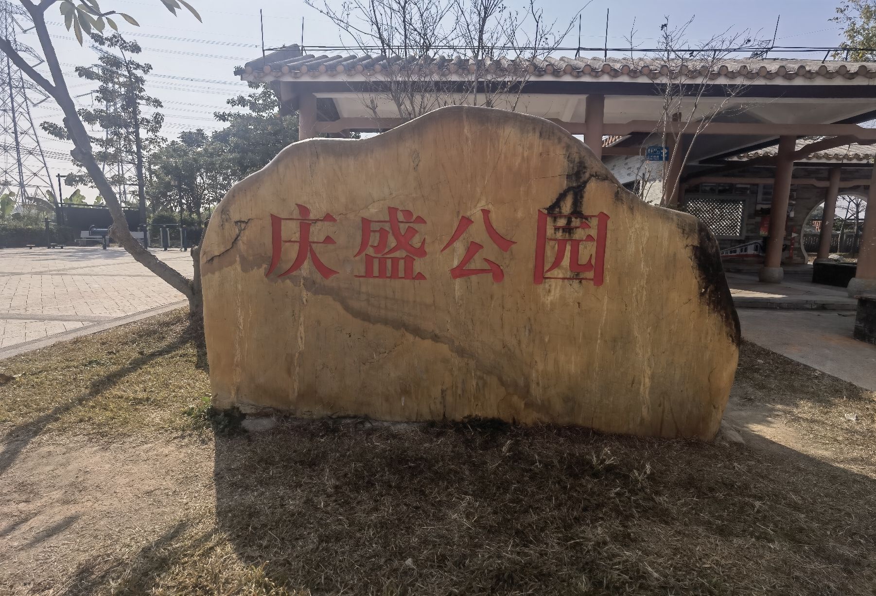 庆盛公园旅行图片 1