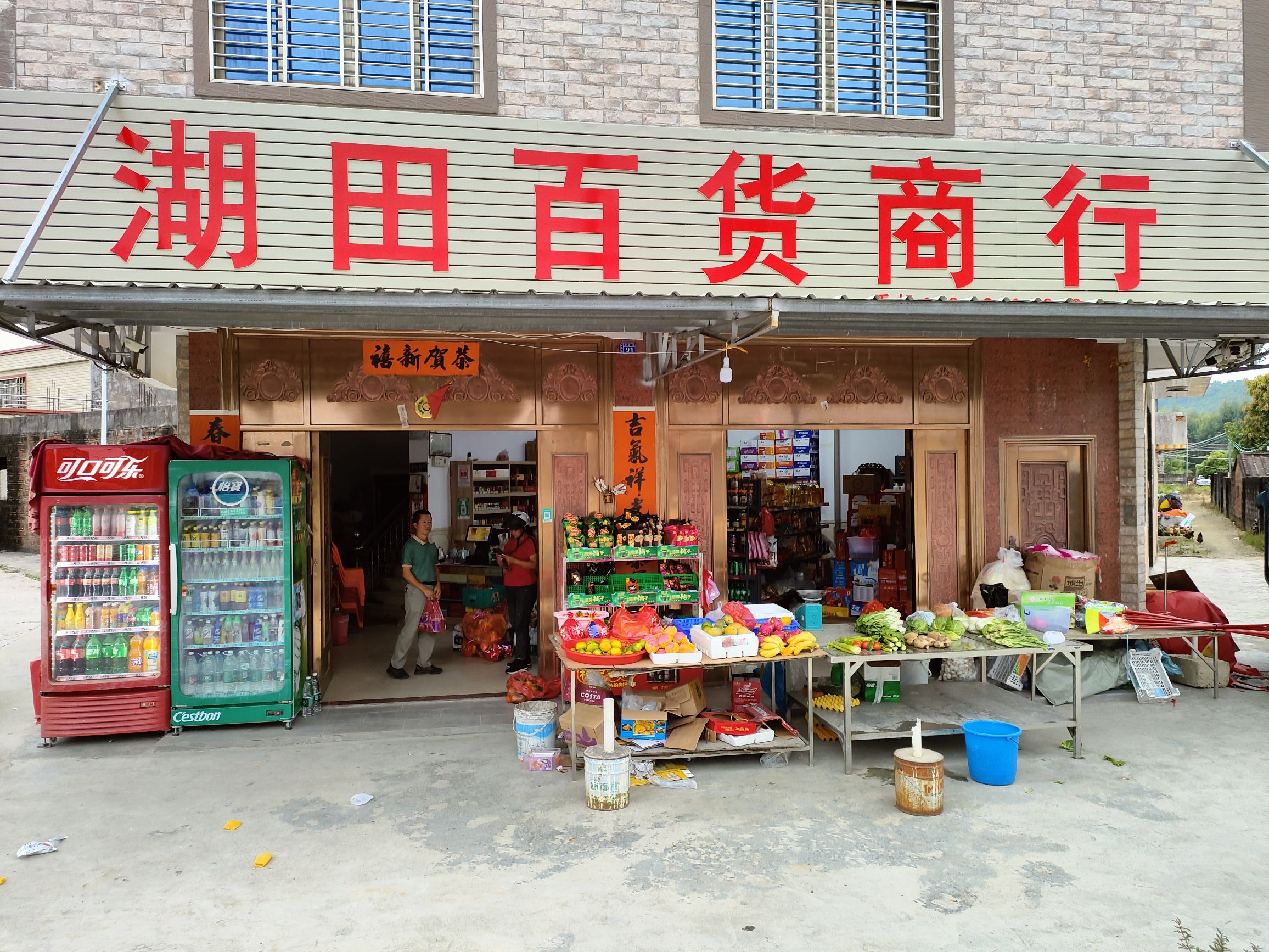 湖田百货商行