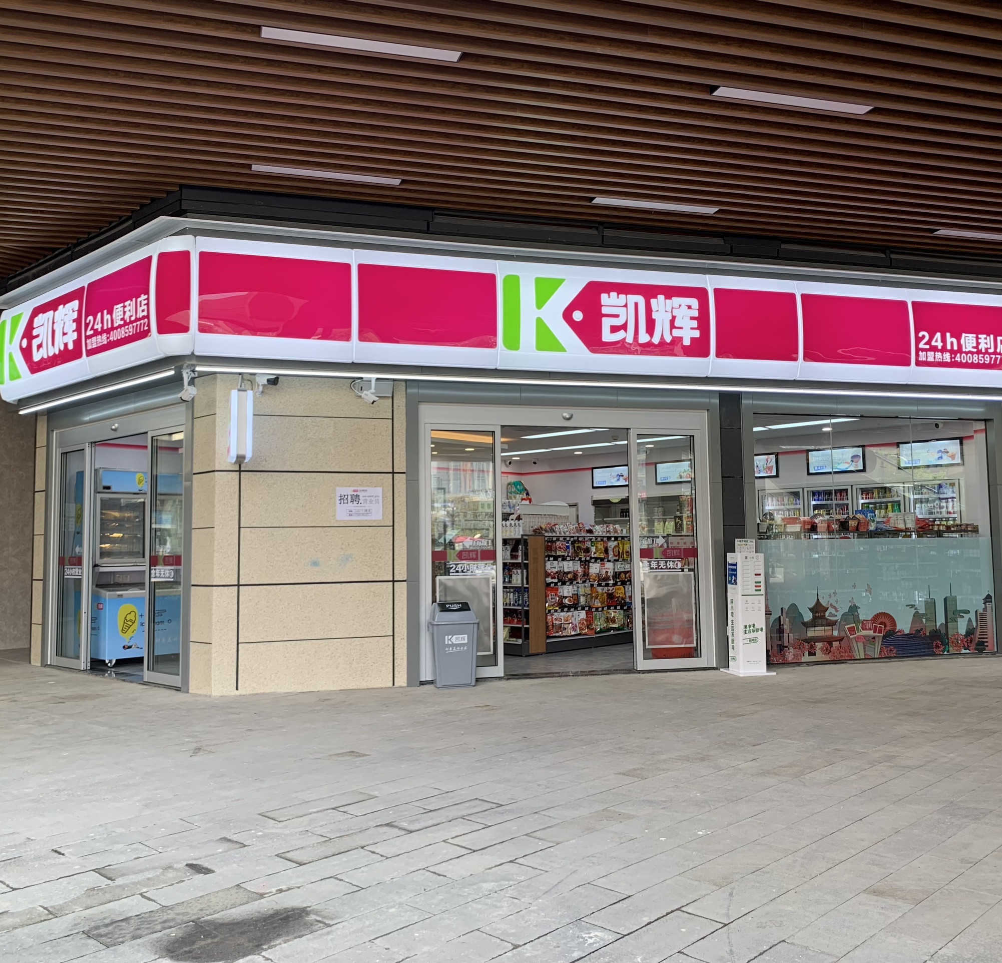 凯辉便利店(印象城店)