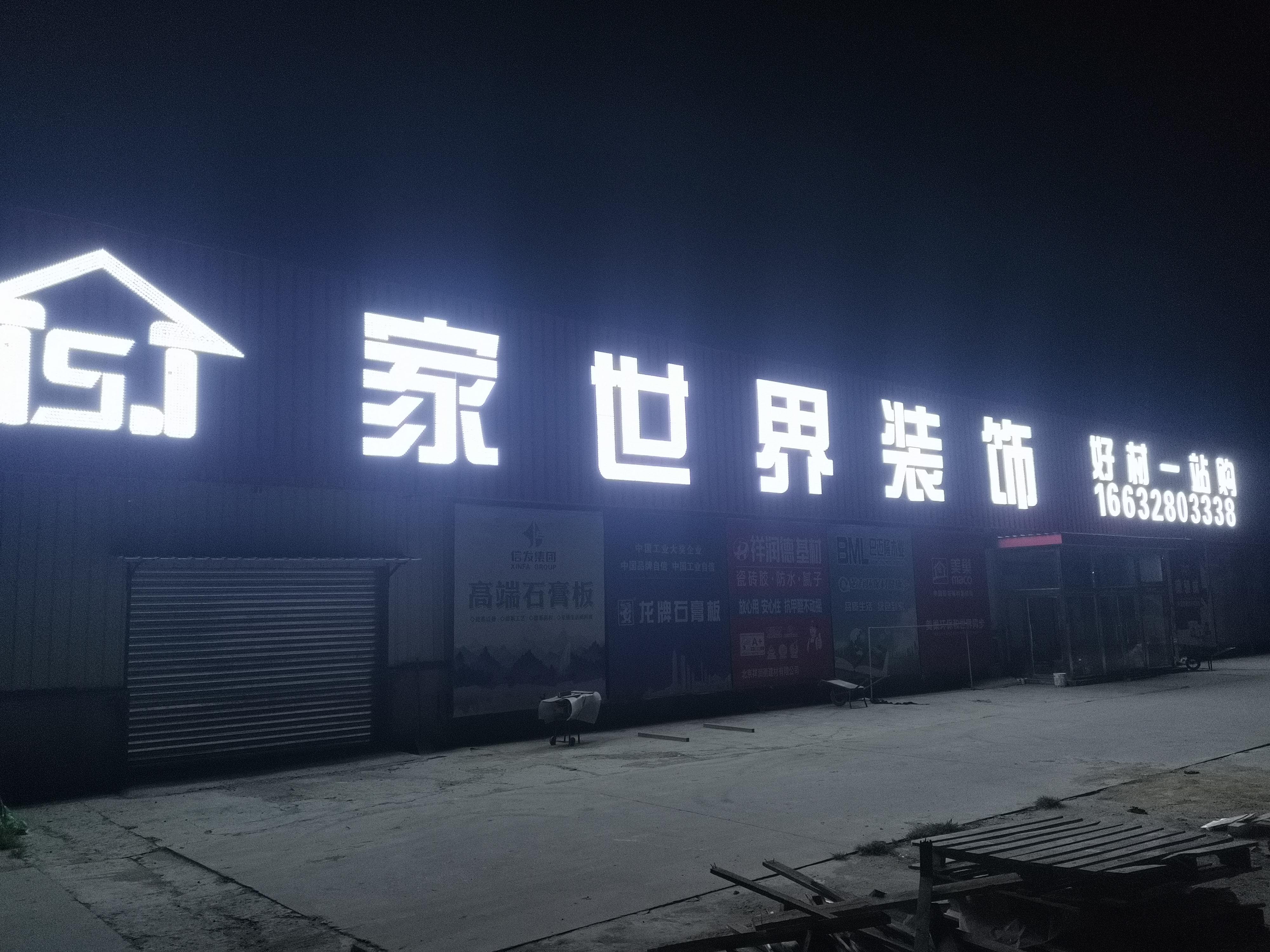 家世界装饰材料